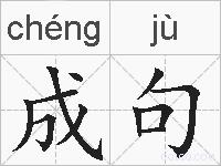 成句的拼音