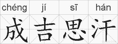 成吉思汗的拼音