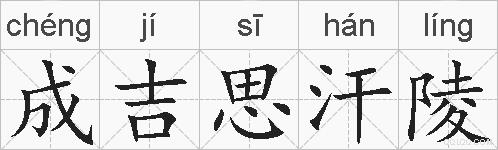 成吉思汗陵的拼音
