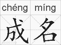 成名的拼音