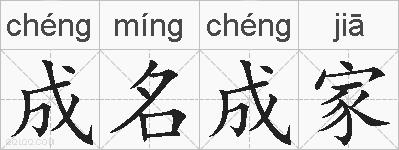成名成家的拼音