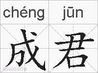 成君的拼音