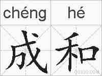 成和的拼音