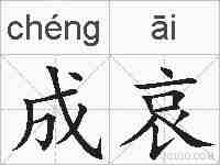 成哀的拼音