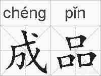 成品的拼音