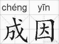 成因的拼音