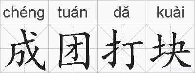 成团打块的拼音