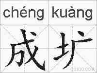 成圹的拼音