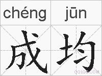 成均的拼音