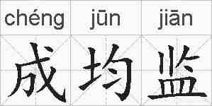 成均监的拼音