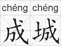 成城的拼音
