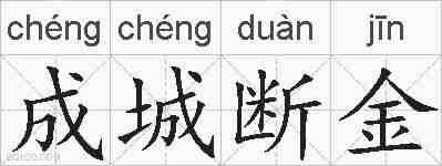 成城断金的拼音