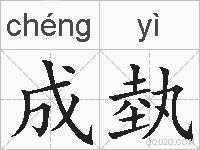 成埶的拼音