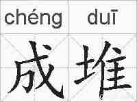 成堆的拼音