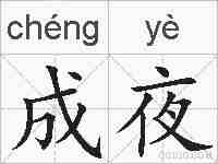 成夜的拼音