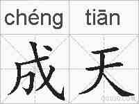 成天的拼音