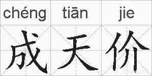 成天价的拼音