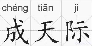 成天际的拼音