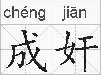 成奸的拼音