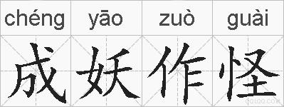 成妖作怪的拼音