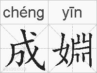 成婣的拼音