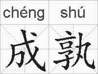 成孰的拼音