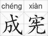 成宪的拼音