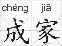 成家的拼音
