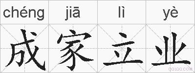成家立业的拼音