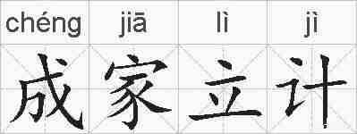 成家立计的拼音
