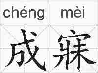 成寐的拼音