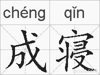 成寝的拼音