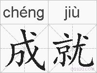 成就的拼音