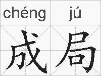 成局的拼音
