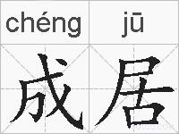 成居的拼音