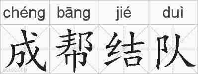 成帮结队的拼音