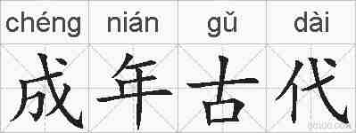 成年古代的拼音