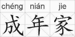 成年家的拼音
