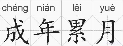 成年累月的拼音