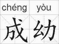 成幼的拼音