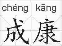 成康的拼音