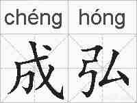成弘的拼音
