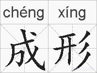 成形的拼音