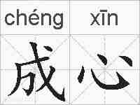 成心的拼音