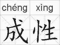成性的拼音