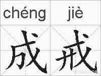 成戒的拼音