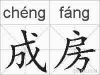 成房的拼音