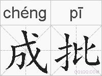 成批的拼音