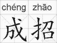 成招的拼音