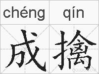 成擒的拼音